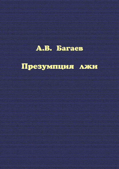 Книга Презумпция лжи - скачать бесплатно в epub, fb2, pdf, txt, Александр Владимирович Багаев