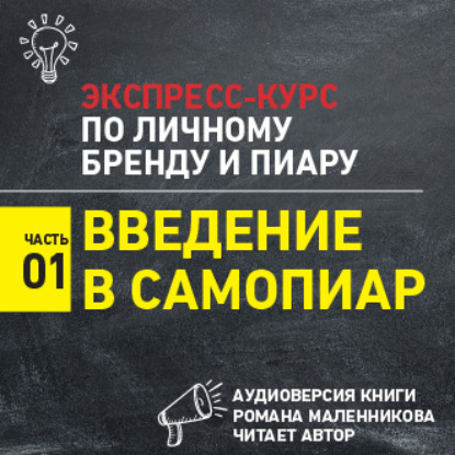 Экспресс-курс по личному брендингу и пиару