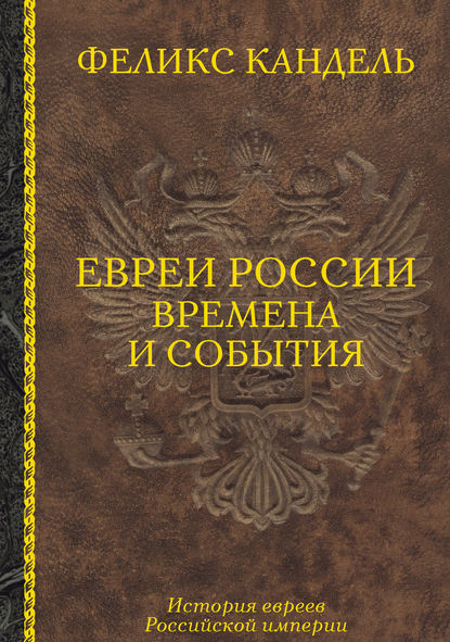 Книга Евреи России. Времена И События. История Евреев Российской.