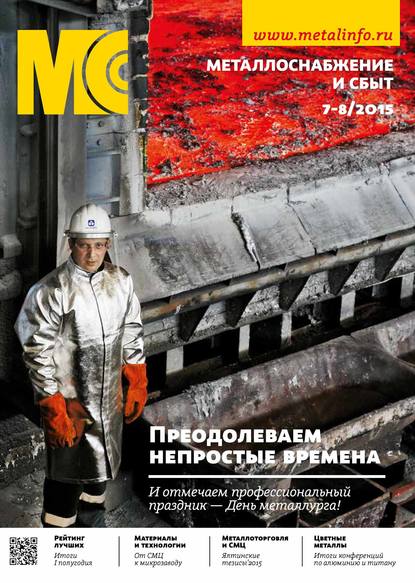 Журнал «Металлоснабжение и сбыт» 2015