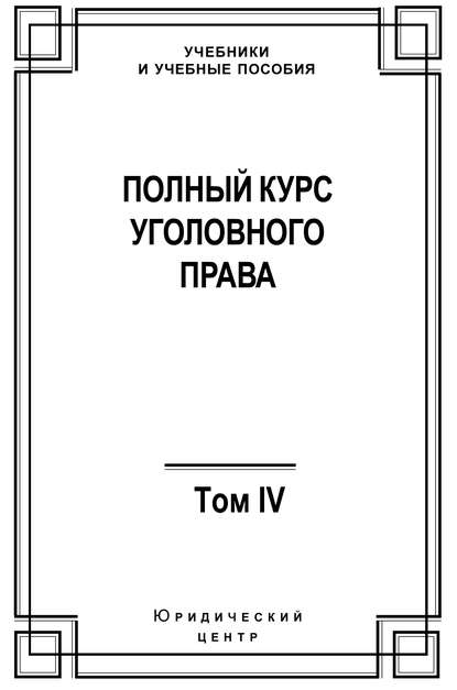 Полный курс уголовного права. Том IV. Преступления против общественной безопасности
