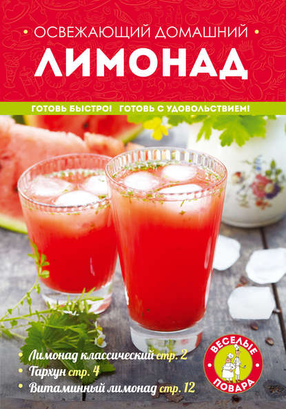 Веселые повара (Эксмо)