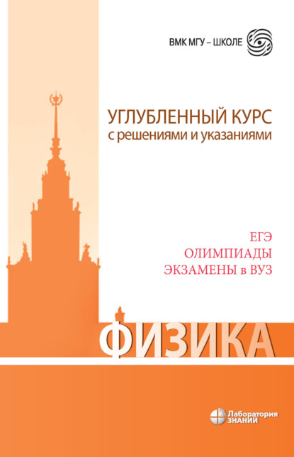 Физика. Углубленный курс с решениями и указаниями