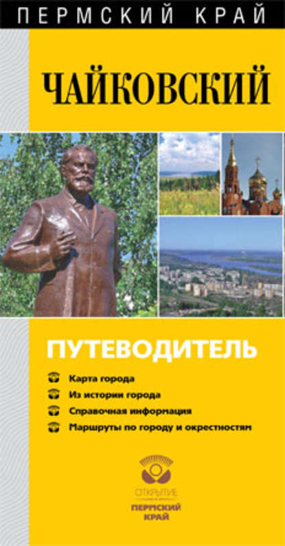 Путеводитель т. Книги Чайковского. Путеводитель по г.Чайковский. Маматов. Г Чайковский черный. Книга Чайковский Автор Вла.