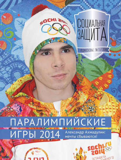 Журнал «Социальная защита» 2014