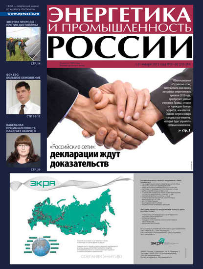 Газета «Энергетика и промышленность России» 2013