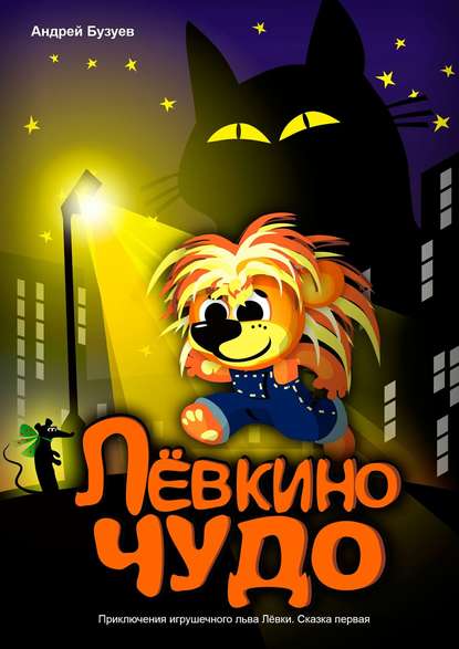 Приключения игрушечного льва Лёвки