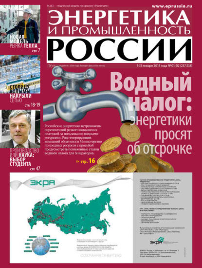 Газета «Энергетика и промышленность России» 2014