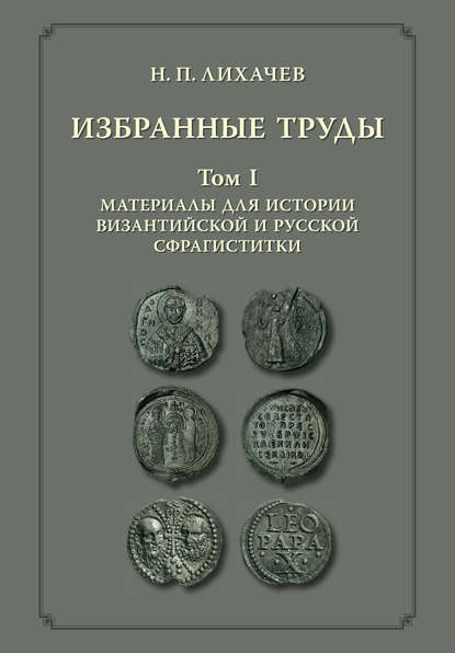 Избранные труды. Том 1. Материалы для истории византийской и русской сфрагистики