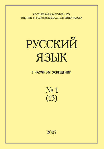 Журнал «Русский язык в научном освещении»