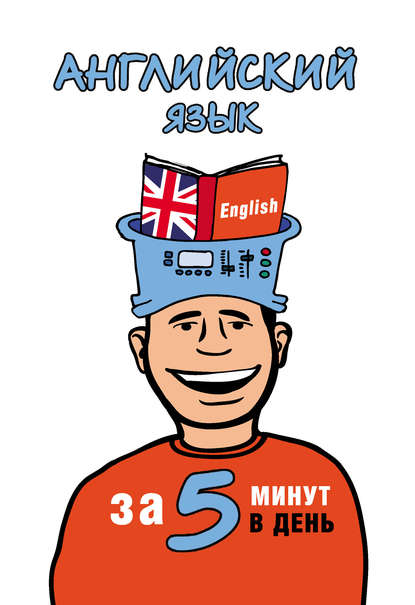 5 минут в день