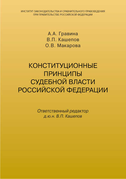 Конституционные принципы судебной власти Российской Федерации