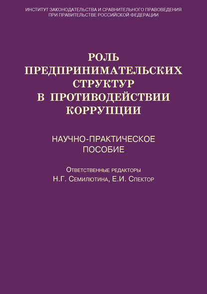 Роль предпринимательских структур в противодействии коррупции. Научно-практическое пособие