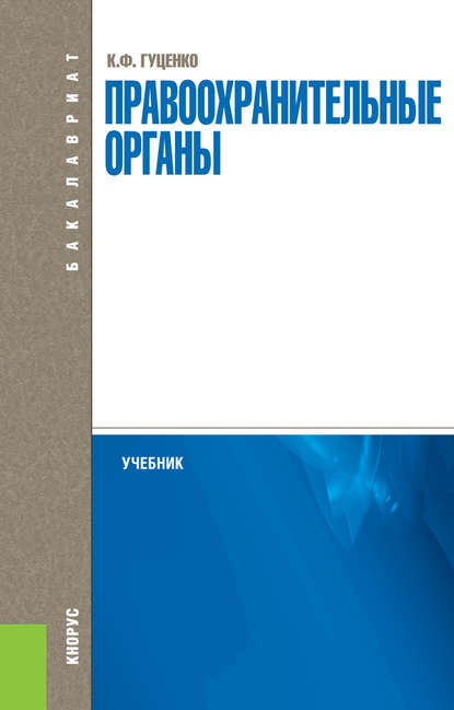 Правоохранительные органы