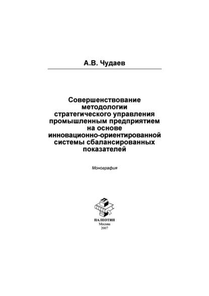 Совершенствование методологии стратегического управления промышленным предприятием на основе инновационно-орентированной системы сбалансированных показателей