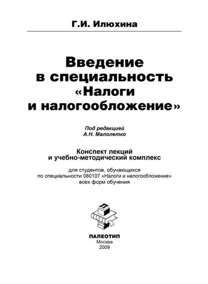 Введение в специальность «Налоги и налогообложение»