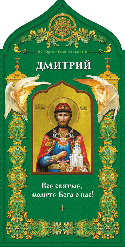 Твой небесный заступник