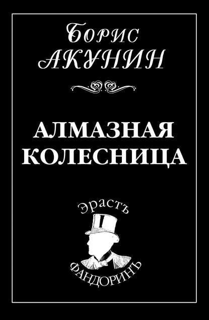 Книга Алмазная Колесница - Скачать Бесплатно В Pdf, Epub, Fb2, Txt.