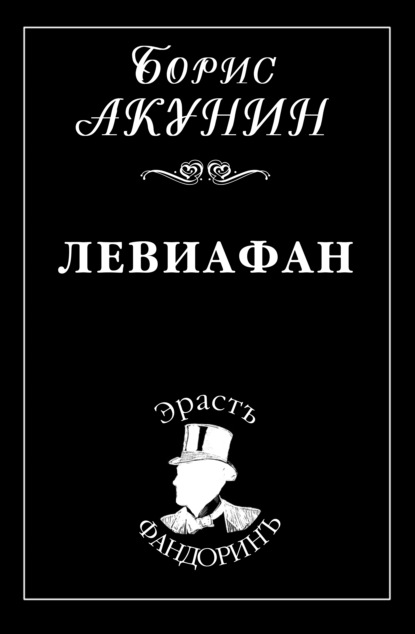 Книга Левиафан - Скачать Бесплатно В Pdf, Epub, Fb2, Txt, Борис Акунин