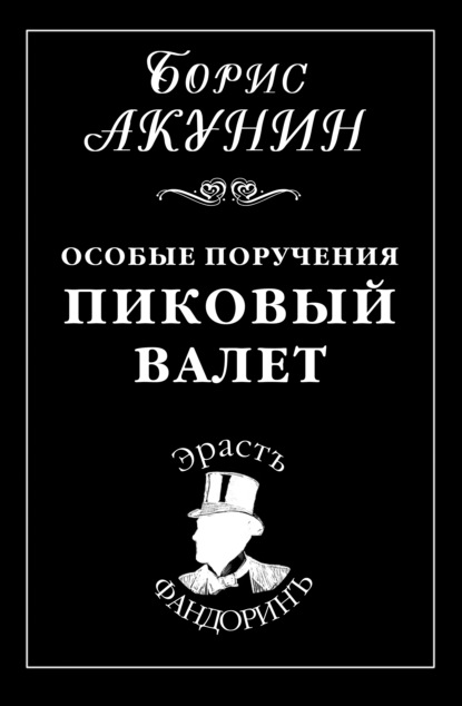 Книга Особые Поручения: Пиковый Валет - Скачать Бесплатно В Pdf.