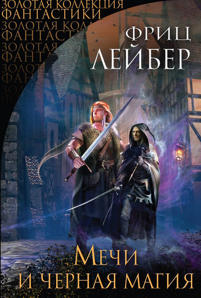Фафхрд и Серый Мышелов