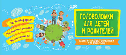 Головоломки для детей и родителей