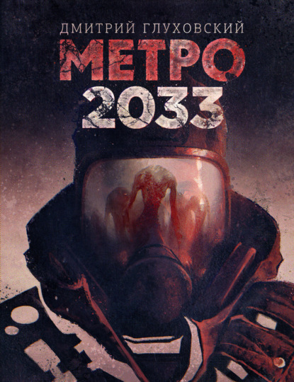 Книга Метро 2033 - Скачать Бесплатно В Pdf, Epub, Fb2, Txt.