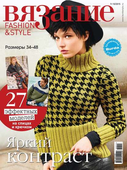 Журнал «Вязание. Мое любимое хобби» 2015