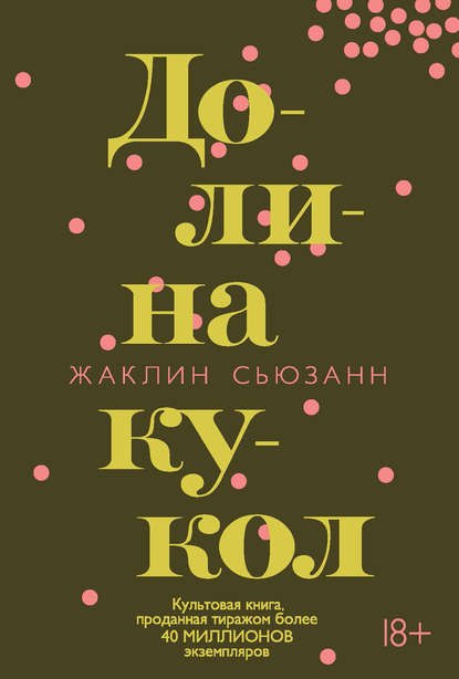 Книга Долина Кукол - Скачать Бесплатно В Pdf, Epub, Fb2, Txt.