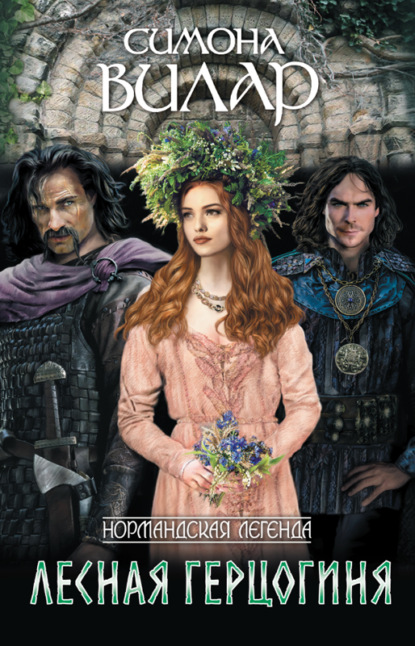Нормандская легенда