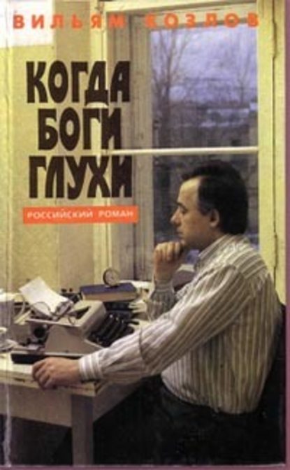 Андреевский кавалер вильям. Козлов Андреевский кавалер трилогия. Вильям Козлов. Книги Вильяма Козлова. Вильям Козлов когда боги глухи.