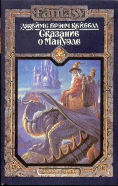 Сказания о Мануэле