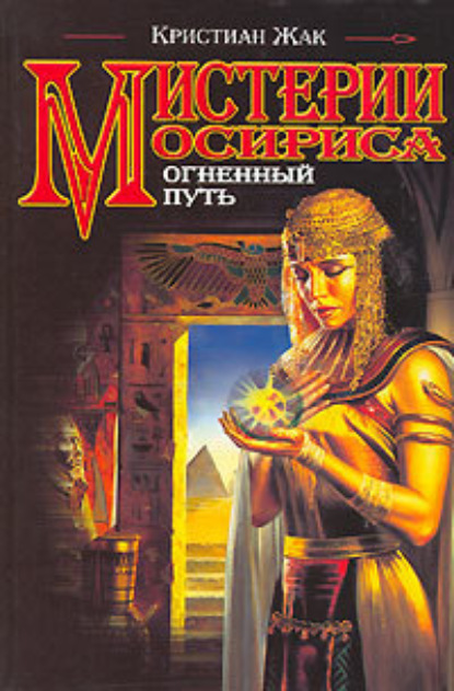 Мистерии Осириса