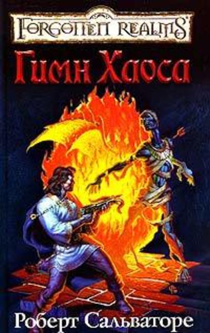 Забытые королевства: Клерикальный квинтет