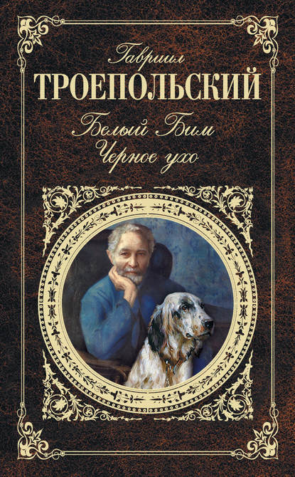 Книга Белый Бим Черное Ухо - Скачать Бесплатно В Pdf, Epub, Fb2.