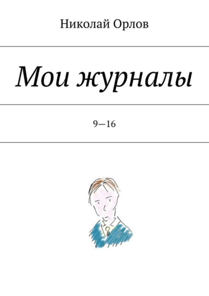 Мои журналы. 9—16