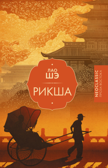 Neoclassic проза Востока