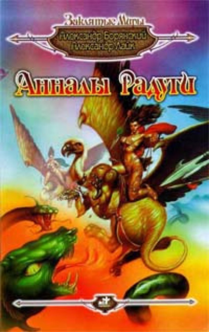 Анналы Радуги