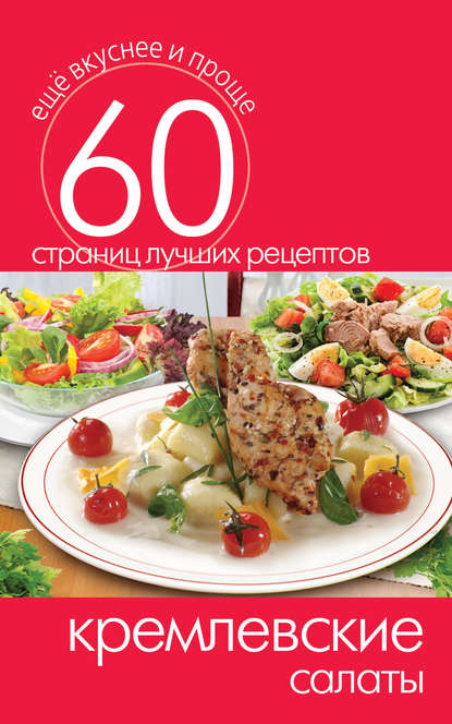Еще вкуснее и проще