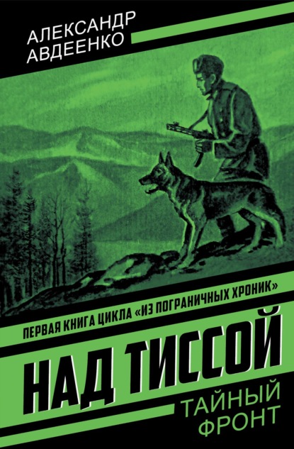 Из пограничных хроник