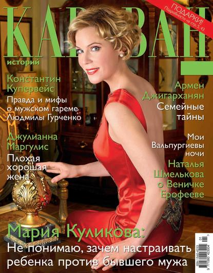 Журнал «Караван историй» 2016