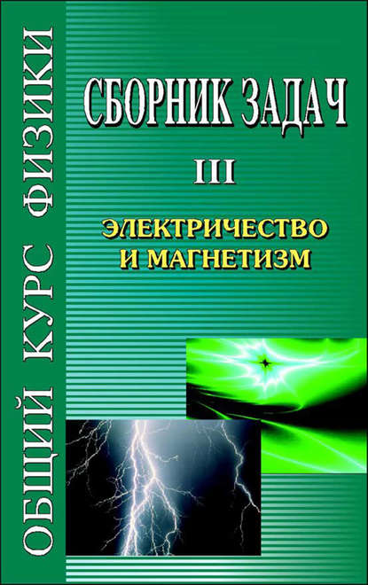 Фирганг е в руководство к решению задач по курсу общей физики