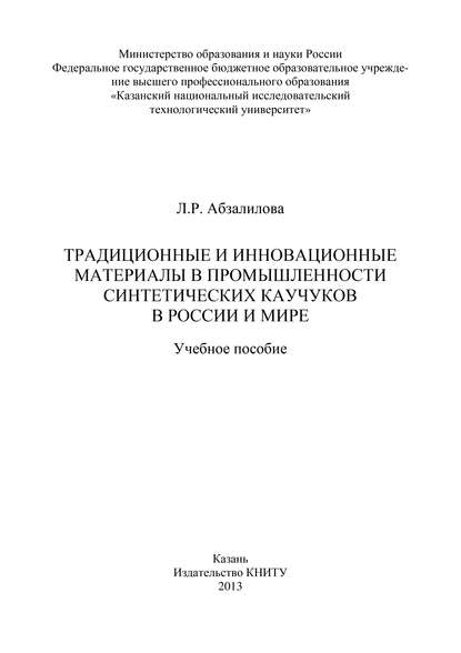 Традиционные и инновационные материалы в промышленности синтетических каучуков в России и мире