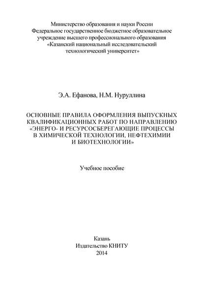 Основные правила оформления выпускных квалификационных работ по направлению «Энерго- и ресурсосберегающие процессы в химической технологии, нефтехимии и биотехнологии»