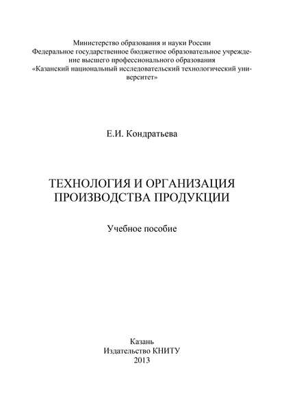 Технология и организация производства продукции