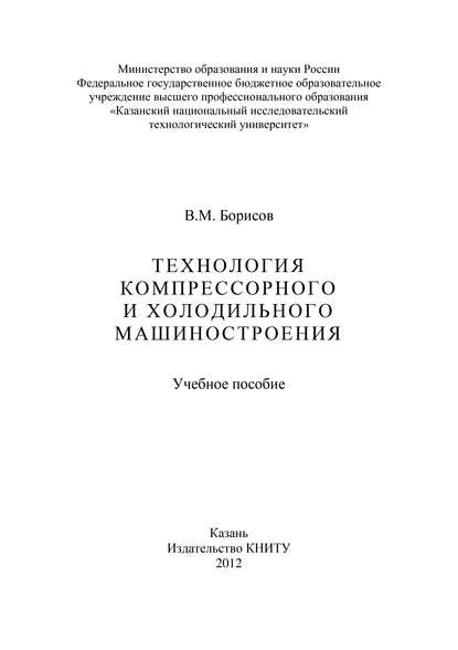 Технология компрессорного и холодильного машиностроения