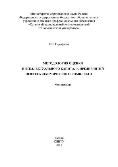 Методология оценки интеллектуального капитала предприятий нефтегазохимического комплекса