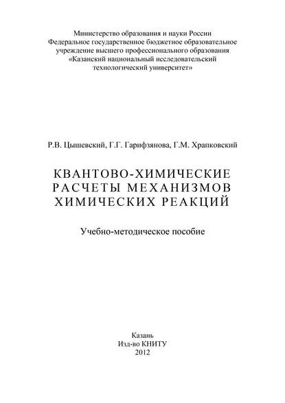 Квантово-химические расчеты механизмов химических реакций