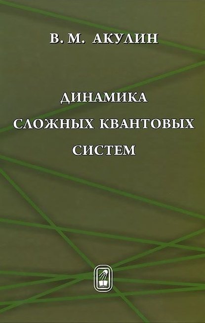 Динамика сложных квантовых систем
