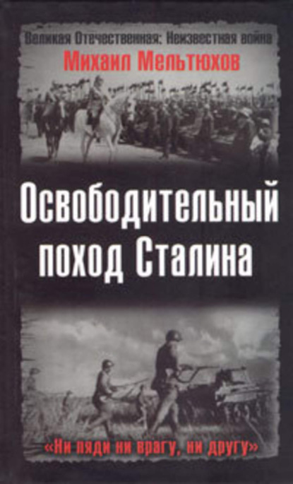 Великая Отечественная: Неизвестная война
